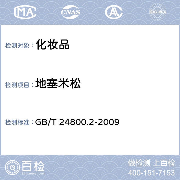 地塞米松 化妆品中四十一种糖皮质激素的测定 液相色谱/串联质谱法和薄层层析法 GB/T 24800.2-2009