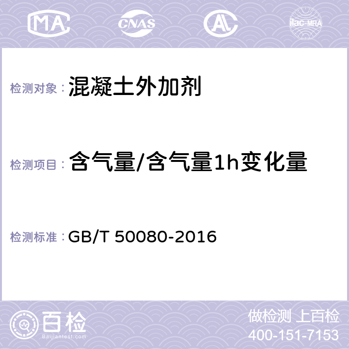 含气量/含气量1h变化量 普通混凝土拌合物性能试验方法标准 GB/T 50080-2016