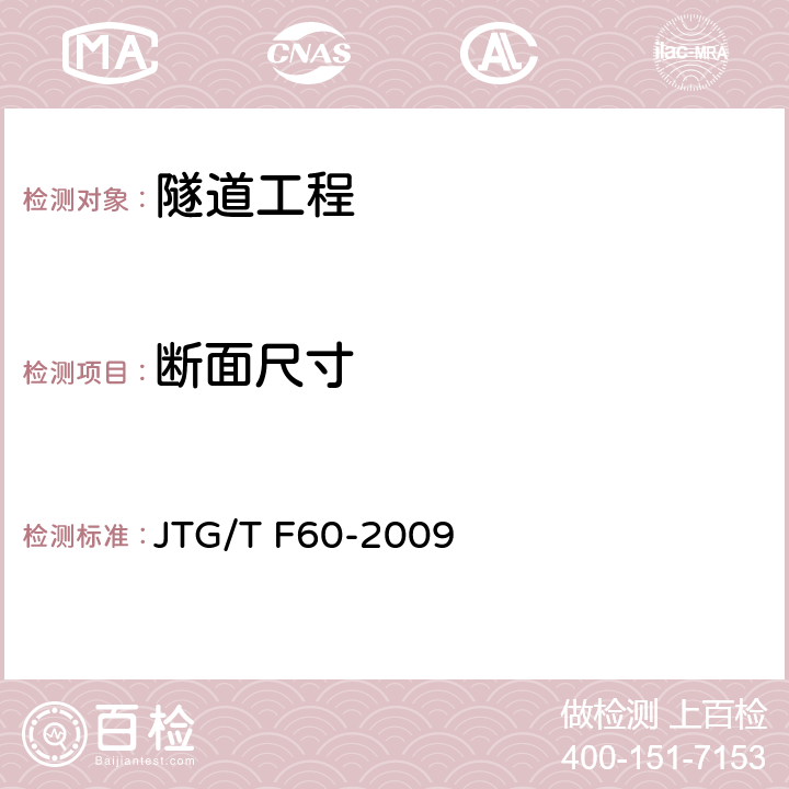 断面尺寸 公路隧道施工技术细则 JTG/T F60-2009 5、6、7