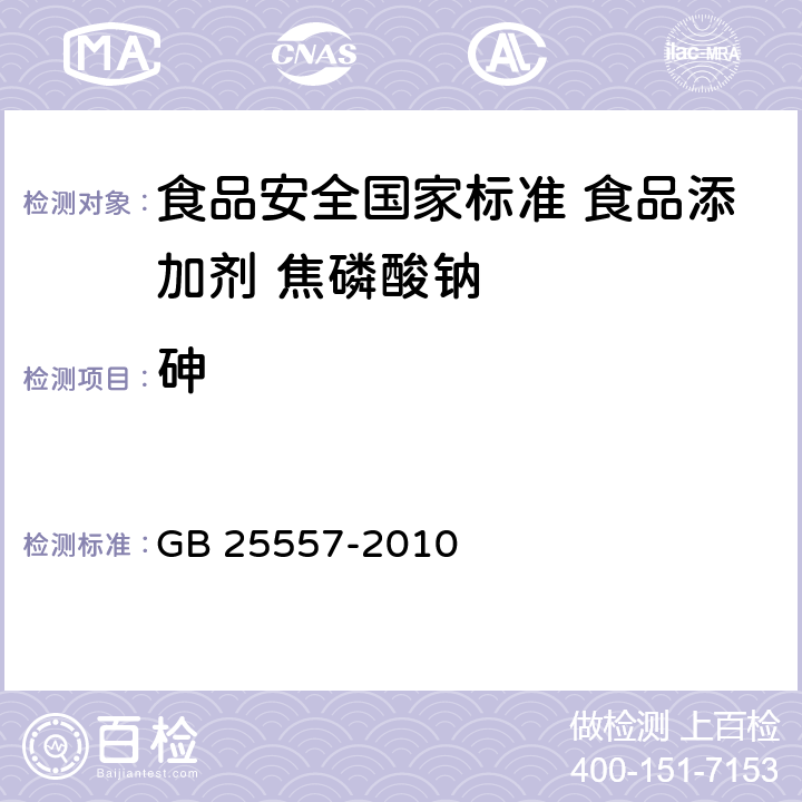 砷 食品安全国家标准 食品添加剂 焦磷酸钠 GB 25557-2010