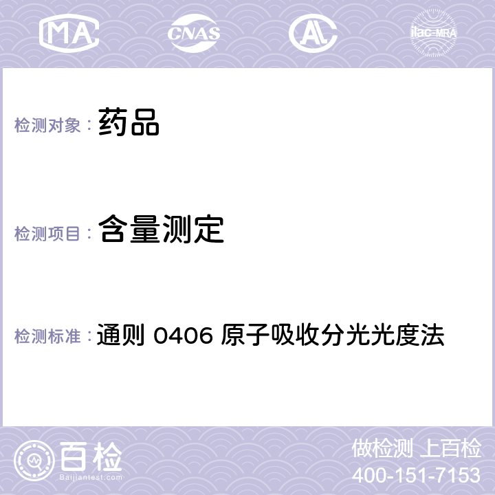 含量测定 中国药典2020年版四部 通则 0406 原子吸收分光光度法