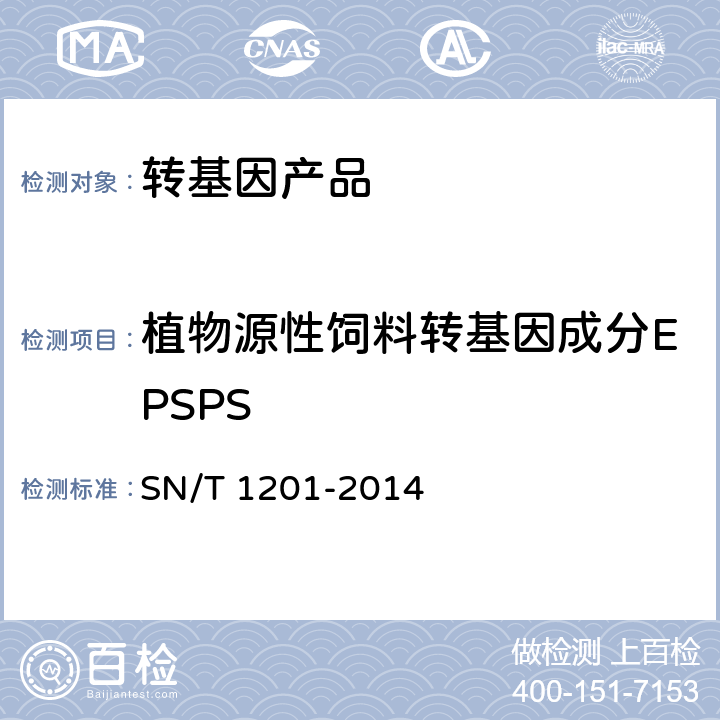 植物源性饲料转基因成分EPSPS 饲料中转基因植物成分PCR检测方法 SN/T 1201-2014