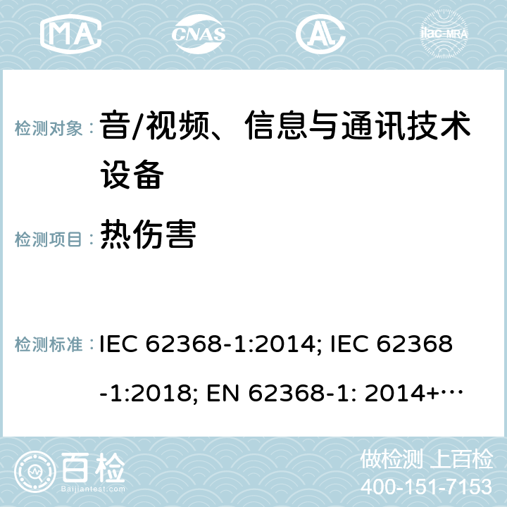 热伤害 音/视频、信息与通讯技术设备 第1部分:安全要求 IEC 62368-1:2014; IEC 62368-1:2018; EN 62368-1: 2014+A11:2017; EN IEC 62368-1:2020+A11:2020; UL 62368-1:2014; UL 62368-1:2019(ed.3) 9