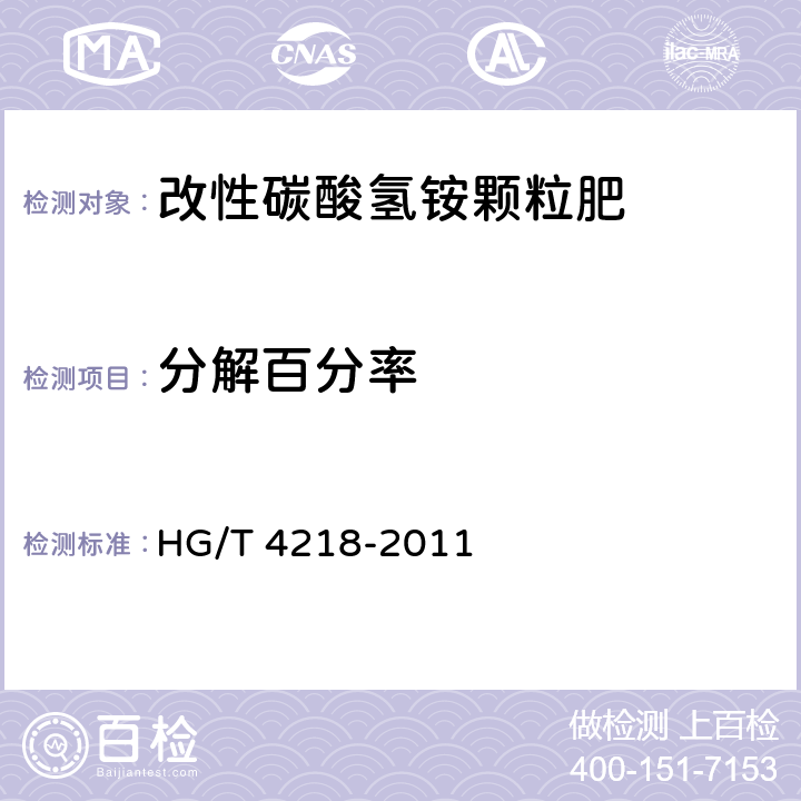 分解百分率 HG/T 4218-2011 改性碳酸氢铵颗粒肥