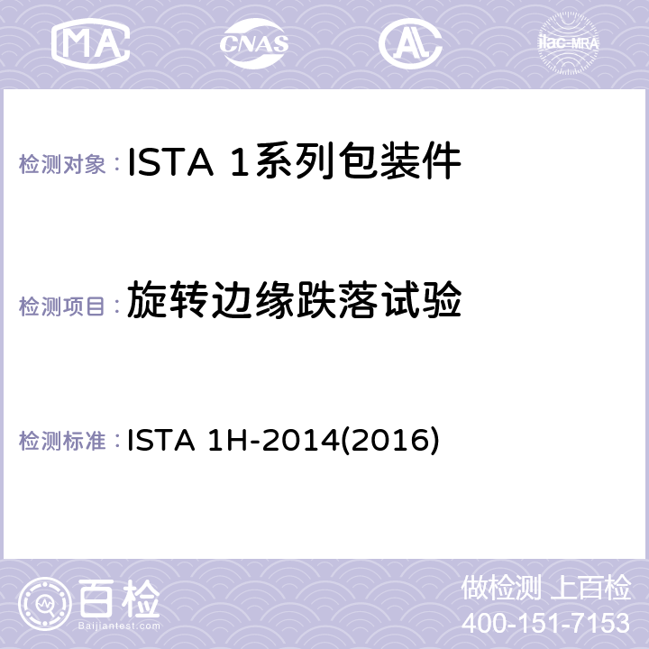 旋转边缘跌落试验 ISTA 1H-2014(2016) 大于150 lb (68 kg)的包装件(随机振动) ISTA 1H-2014(2016) 试验4