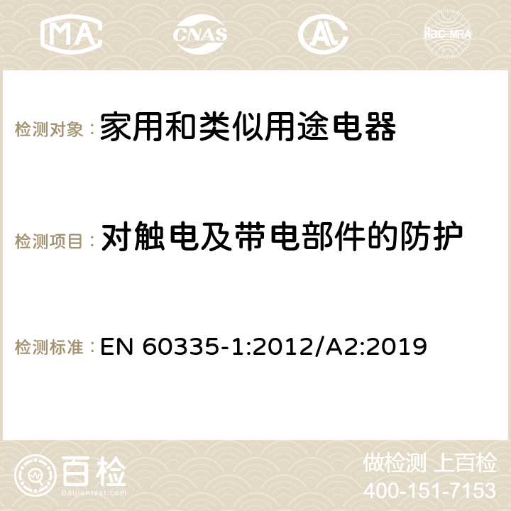 对触电及带电部件的防护 家用和类似用途电器的安全 第1部分：通用要求 EN 60335-1:2012/A2:2019 8