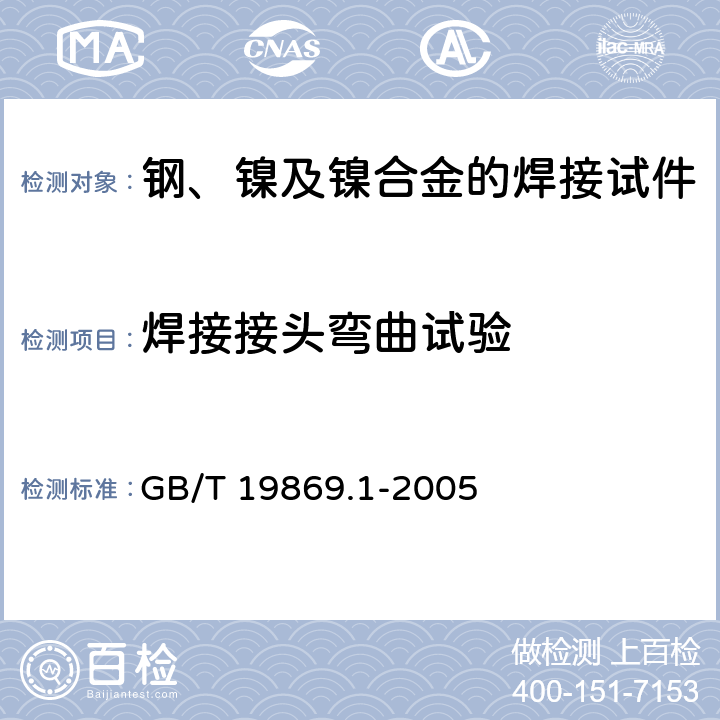 焊接接头弯曲试验 钢、镍及镍合金的焊接工艺评定试验 GB/T 19869.1-2005 7.2，7.4.3