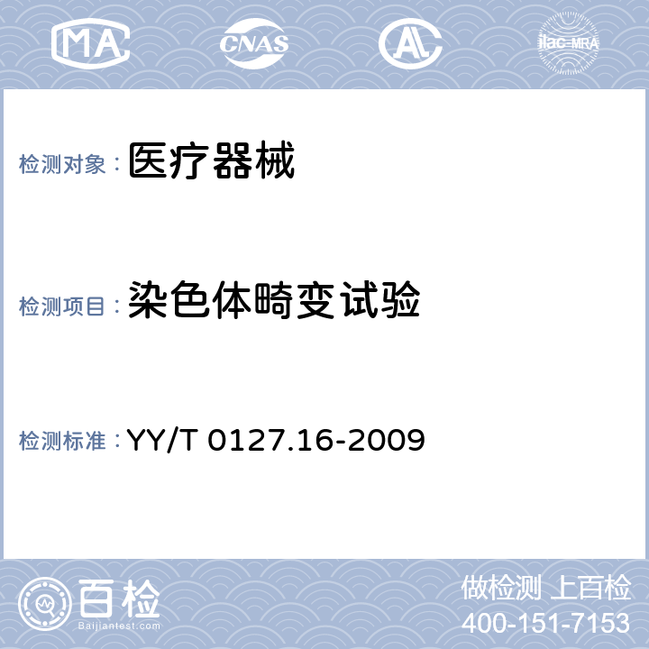 染色体畸变试验 口腔医疗器械生物学评价 第2单元: 哺乳动物细胞体外染色体畸变试验 YY/T 0127.16-2009