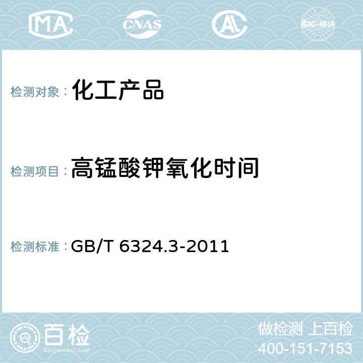 高錳酸鉀氧化時間 有機化工產品試驗方法 第3部分：還原高錳酸鉀物質的測定 GB/T 6324.3-2011