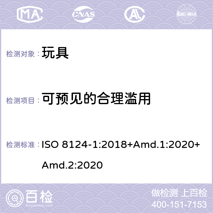 可预见的合理滥用 玩具安全 第1部分：机械与物理性能 ISO 8124-1:2018+Amd.1:2020+Amd.2:2020 4.2