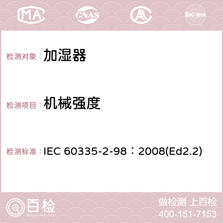 机械强度 家用和类似用途电器的安全 加湿器的特殊要求 IEC 60335-2-98：2008(Ed2.2) 21