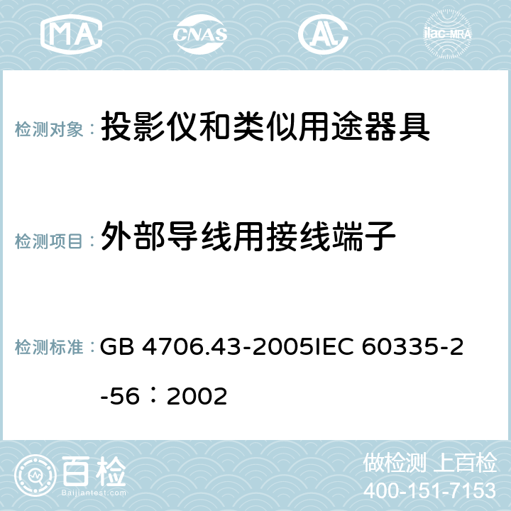 外部导线用接线端子 家用和类似用途电器的安全 投影仪和类似用途器具的特殊要求 GB 4706.43-2005
IEC 60335-2-56：2002 26