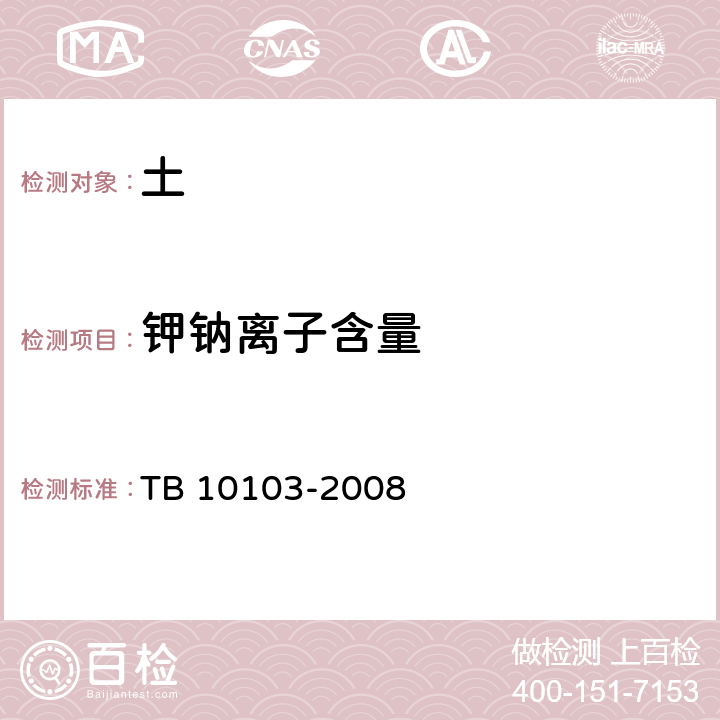 钾钠离子含量 铁路工程岩土化学分析规程 TB 10103-2008 34.7