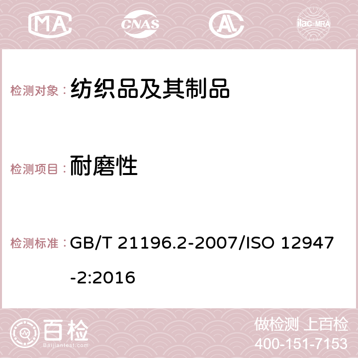 耐磨性 纺织品 马丁代尔法织物耐磨性的测定 第2部分:试样破损的测定 GB/T 21196.2-2007/ISO 12947-2:2016