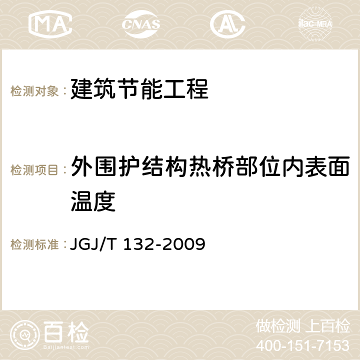 外围护结构热桥部位内表面温度 居住建筑节能检测标准 JGJ/T 132-2009 6.1、6.2