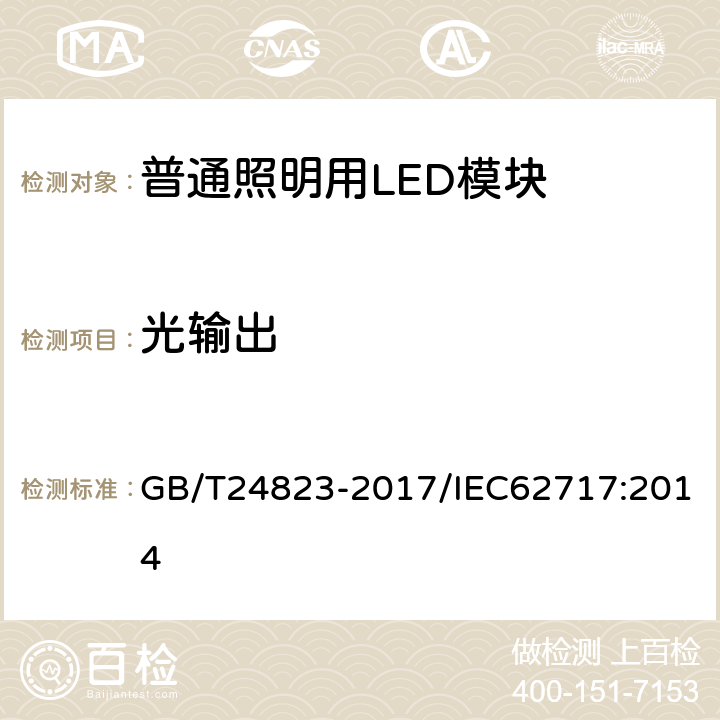 光输出 普通照明用LED模块 性能要求 GB/T24823-2017/IEC62717:2014 8