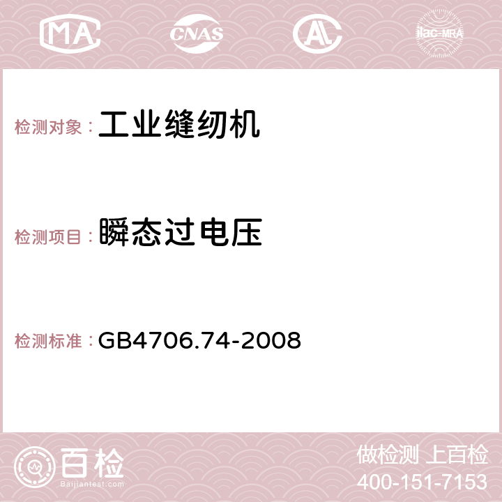 瞬态过电压 家用和类似用途电器的安全 缝纫机的特殊要求 GB4706.74-2008 14