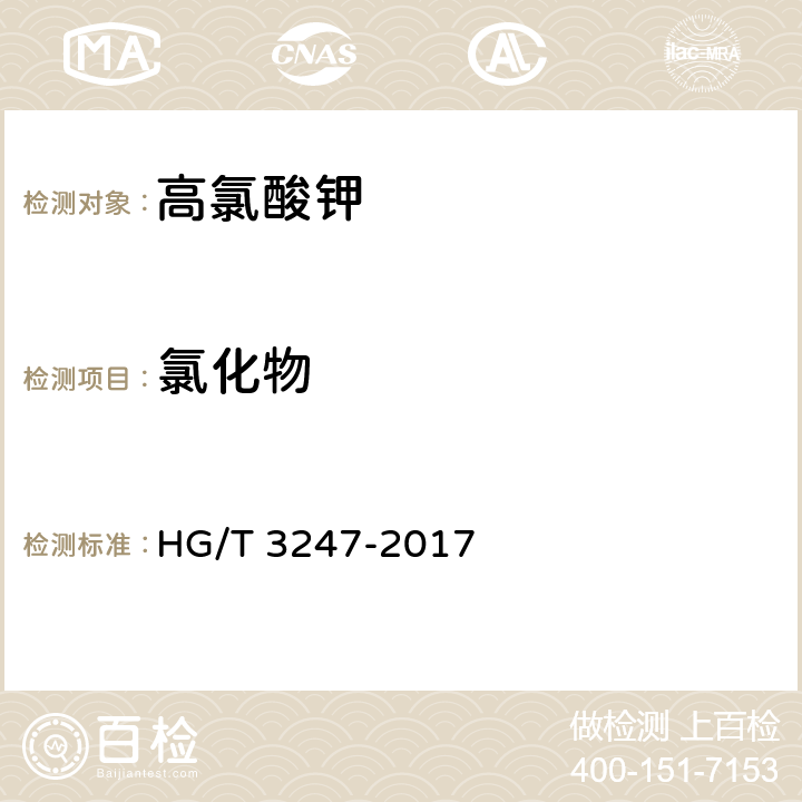 氯化物 工业高氯酸钾 HG/T 3247-2017 6.5