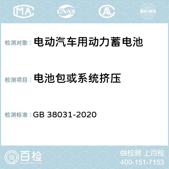 电池包或系统挤压 电动汽车用动力蓄电池安全要求 GB 38031-2020 8.2.4