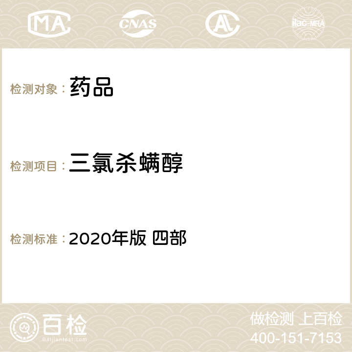 三氯杀螨醇 中华人民共和国药典 2020年版 四部 通则 2341