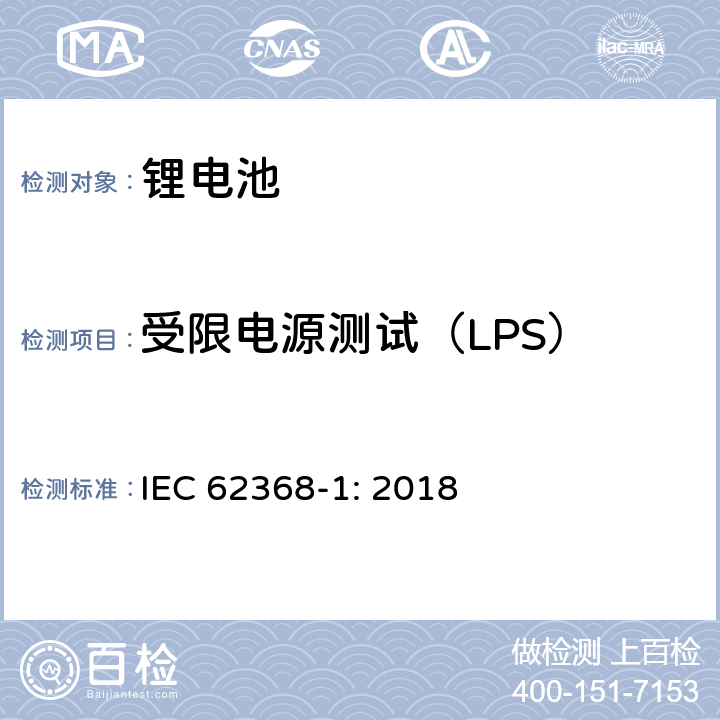 受限电源测试（LPS） IEC 62368-1-2018 音频/视频、信息和通信技术设备 第1部分:安全要求