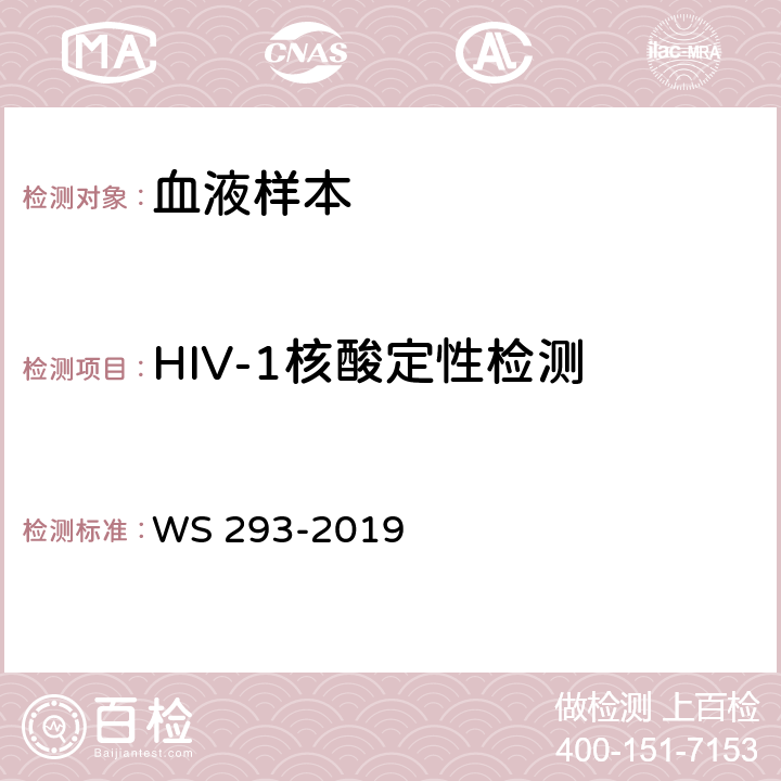 HIV-1核酸定性检测 艾滋病和艾滋病毒感染诊断标准 WS 293-2019 附录 B