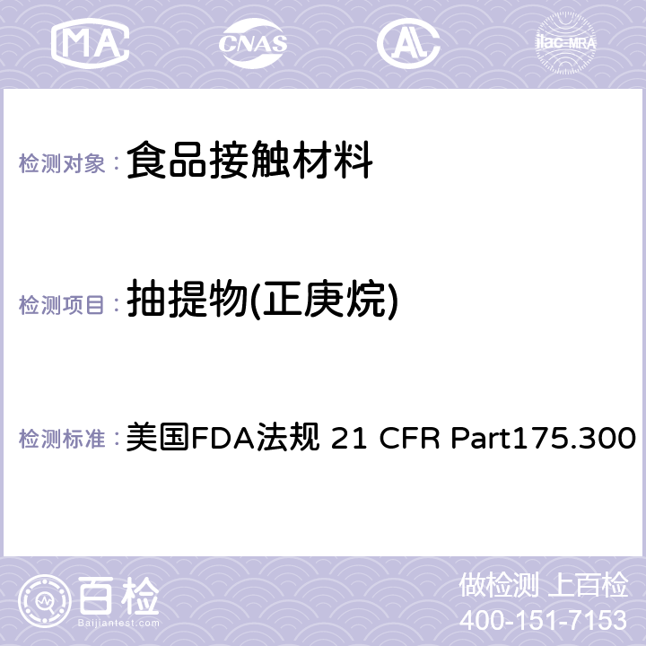 抽提物(正庚烷) 树脂和聚合物类涂层 美国FDA法规 21 CFR Part175.300