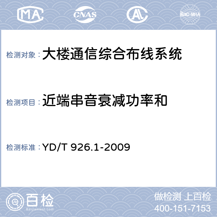 近端串音衰减功率和 大楼通信综合布线系统第1部分：总规范 YD/T 926.1-2009 6.4.4.2