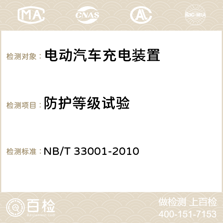 防护等级试验 电动汽车非车载传导式充电机技术条件 NB/T 33001-2010 7.3.1