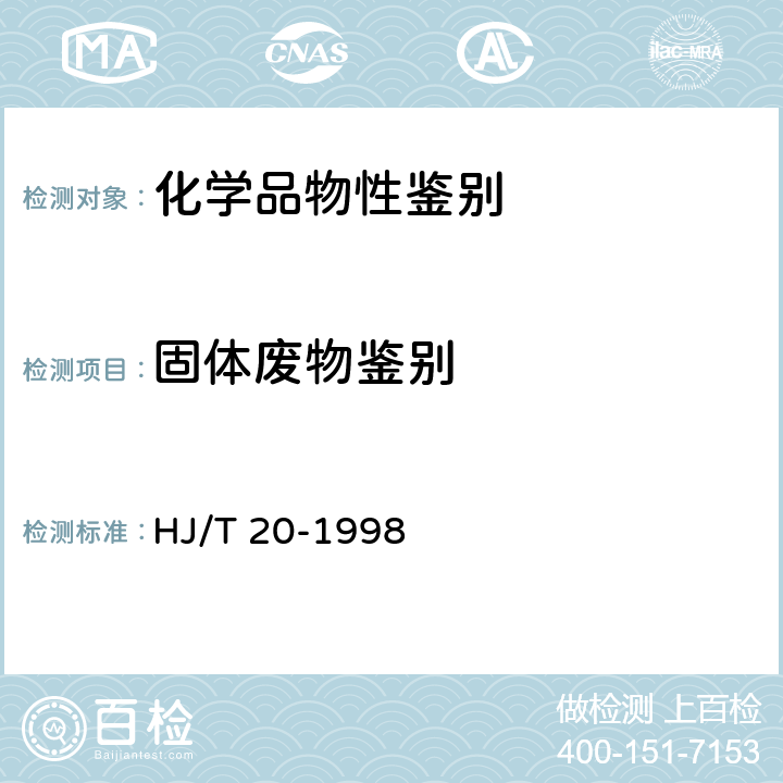 固体废物鉴别 HJ/T 20-1998 工业固体废物采样制样技术规范