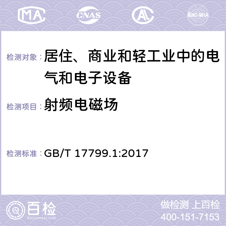 射频电磁场 电磁兼容 通用标准 居住、商业和轻工业环境中的抗扰度试验 GB/T 17799.1:2017 8