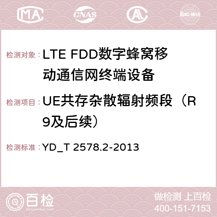 UE共存杂散辐射频段（R9及后续） LTE FDD数字蜂窝移动通信网终端设备测试方法 （第一阶段）第2部分_无线射频性能测试 YD_T 2578.2-2013 5.5.3.3