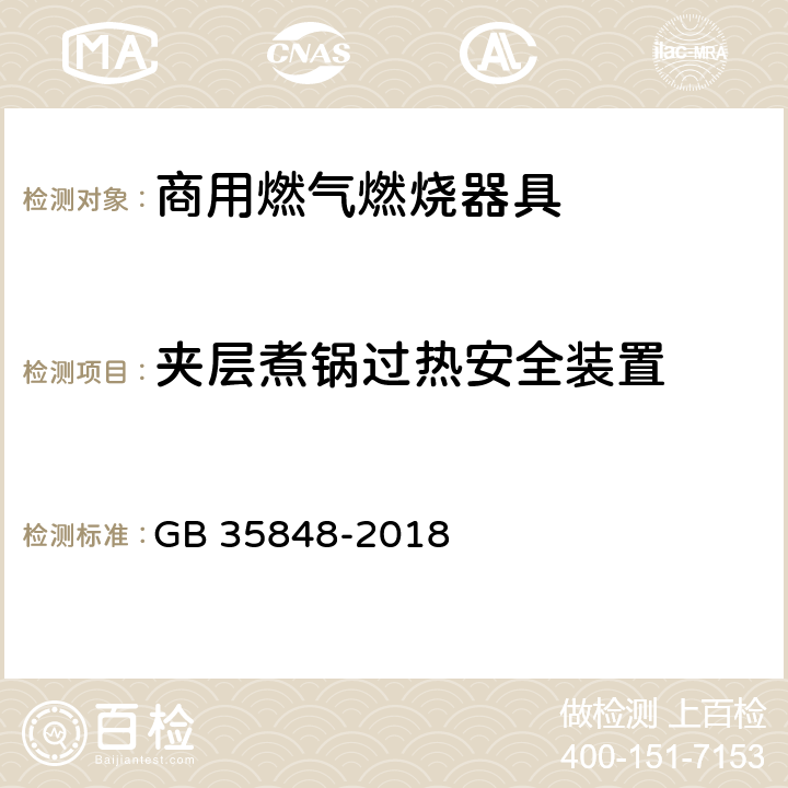 夹层煮锅过热安全装置 商用燃气燃烧器具 GB 35848-2018 6.15.5.2