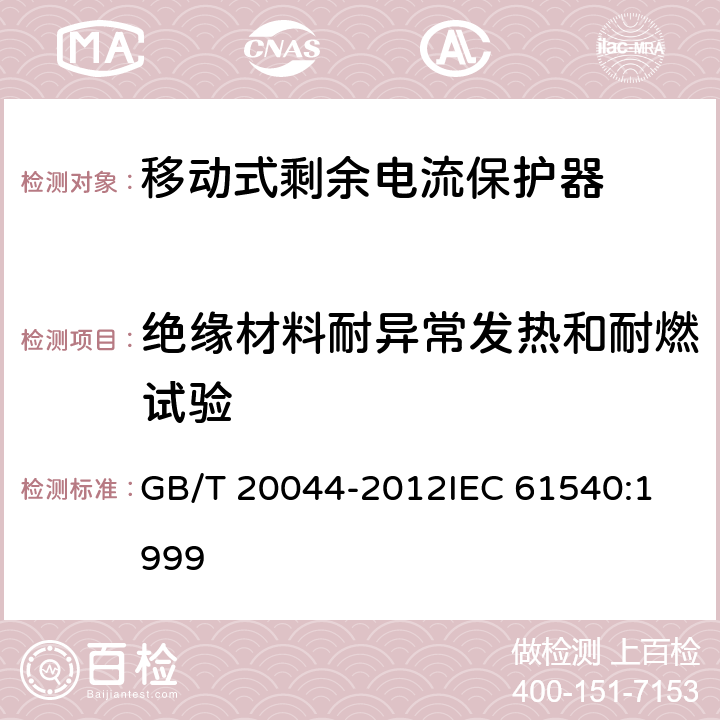 绝缘材料耐异常发热和耐燃试验 电气附件家用和类似用途的不带电过电流保护的移动式剩余电流装置（PRDC） GB/T 20044-2012
IEC 61540:1999 9.14