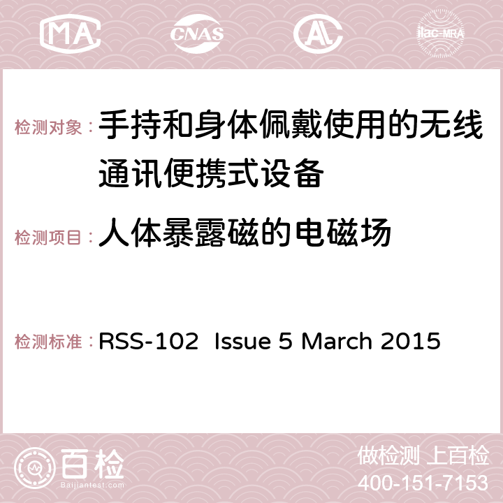 人体暴露磁的电磁场 RSS-102 ISSUE 无线电通信设备的无线电频率（RF）符合性暴露（全频段) RSS-102 Issue 5 March 2015 6