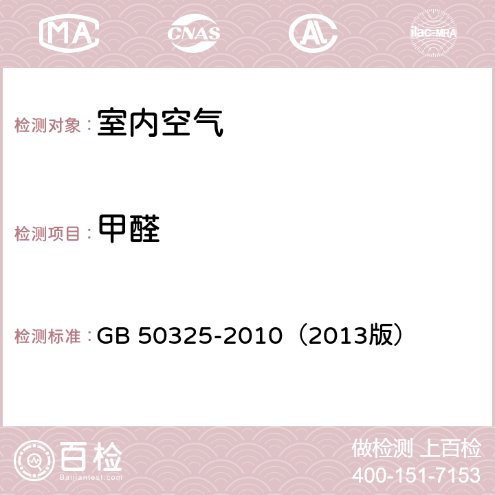 甲醛 民用建筑工程室内环境污染控制规范 GB 50325-2010（2013版） 6.0.7