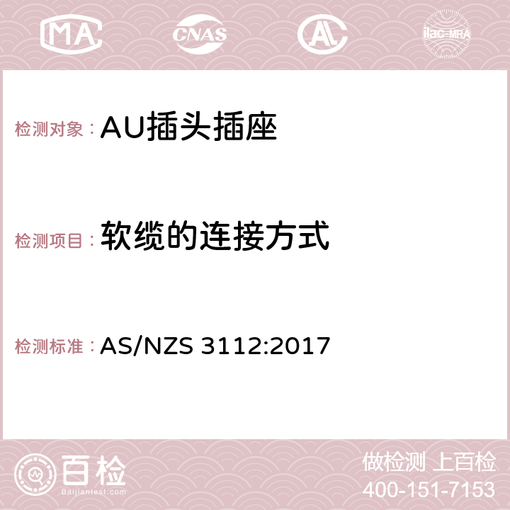 软缆的连接方式 插头插座的合格评定与检测标准 AS/NZS 3112:2017 2.5