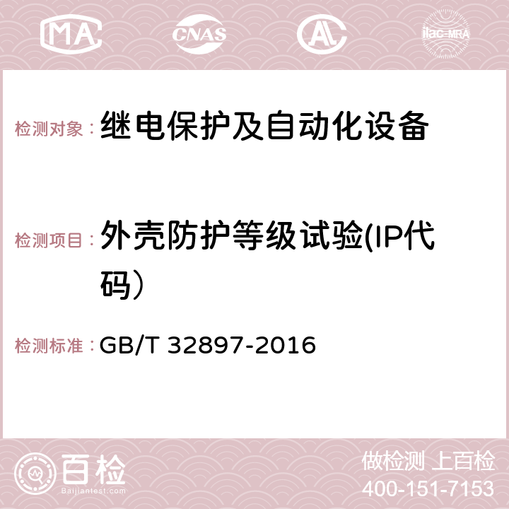 外壳防护等级试验(IP代码） 《智能变电站多功能保护测控一体化装置通用技术条件》 GB/T 32897-2016 4.16