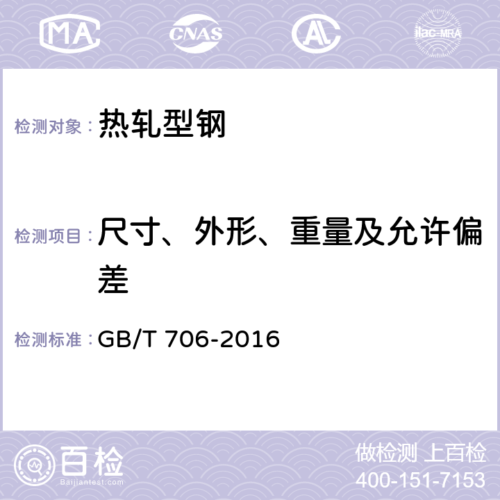 尺寸、外形、重量及允许偏差 热轧型钢 GB/T 706-2016 4/6