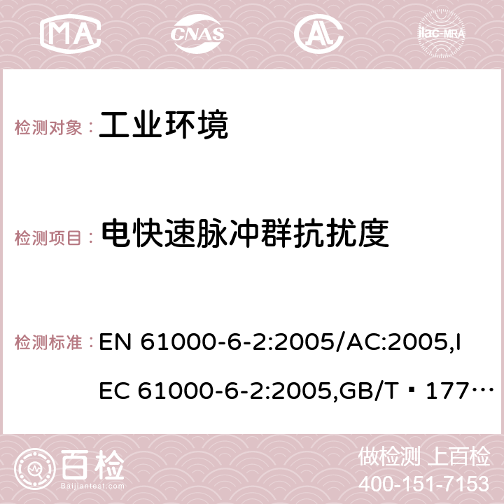 電快速脈沖群抗擾度 電磁兼容性(EMC)- 6 - 2部分:通用標準,免疫力為工業(yè)環(huán)境 EN 61000-6-2:2005/AC:2005,IEC 61000-6-2:2005,GB/T?17799.2-2003 8