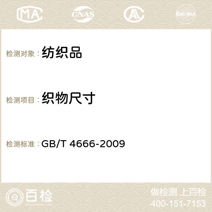 织物尺寸 纺织品 织物长度和幅宽的测定 GB/T 4666-2009