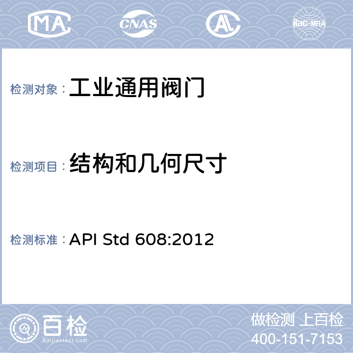 结构和几何尺寸 《法兰.螺纹和焊连接的金属球阀》 API Std 608:2012 5.2-5.7