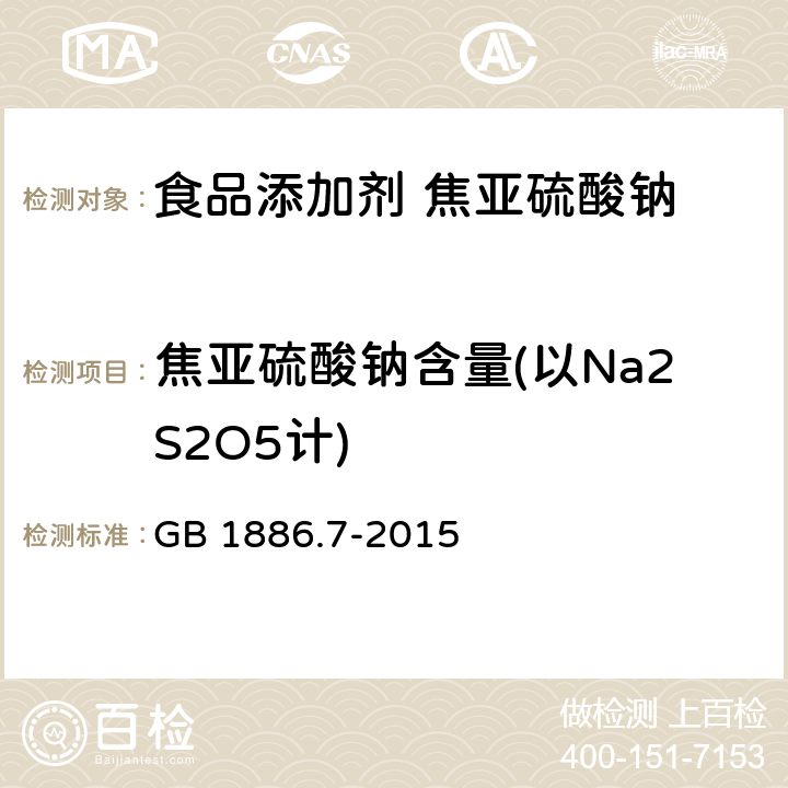 焦亚硫酸钠含量(以Na2S2O5计) GB 1886.7-2015 食品安全国家标准 食品添加剂 焦亚硫酸钠