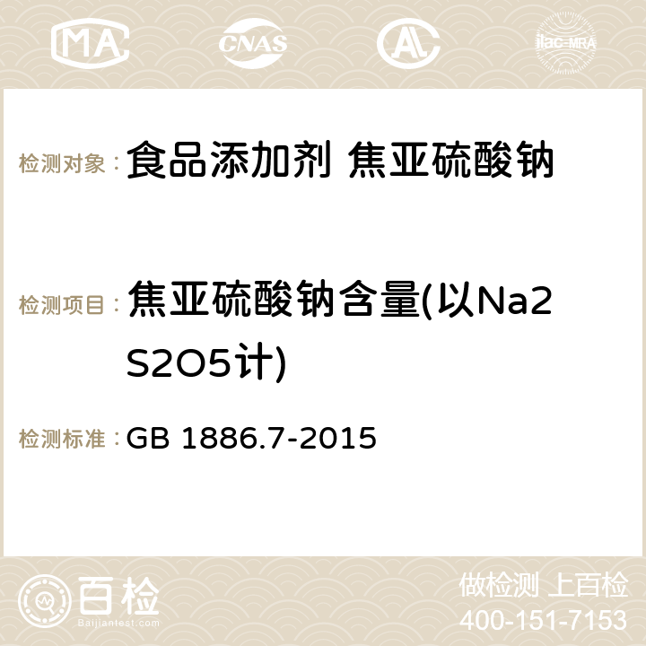 焦亚硫酸钠含量(以Na2S2O5计) 食品安全国家标准 食品添加剂 焦亚硫酸钠 GB 1886.7-2015 附录A.4