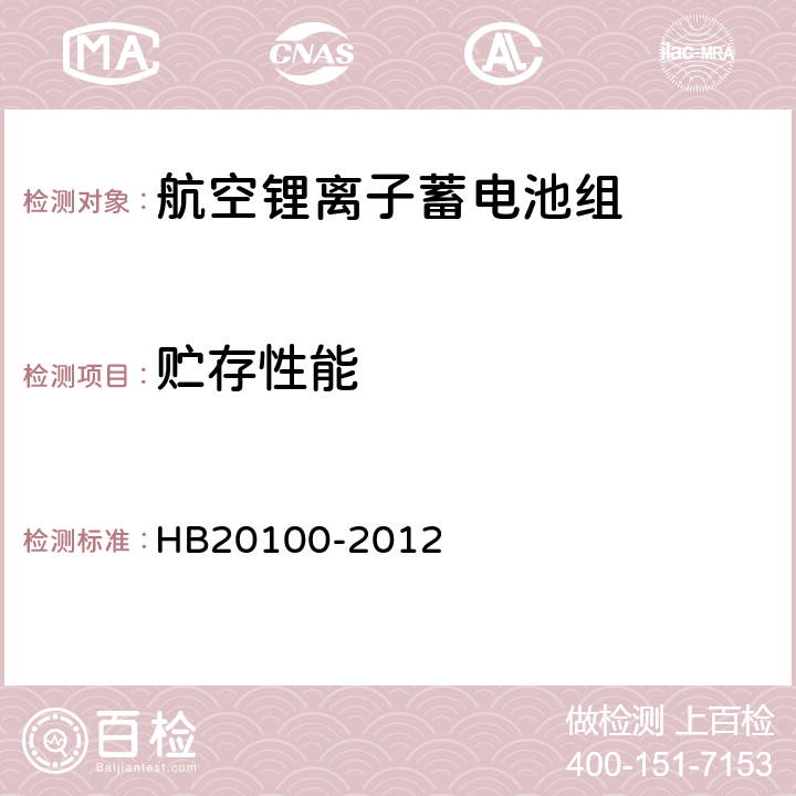 贮存性能 航空锂离子蓄电池组通用规范 HB20100-2012 4.5.12