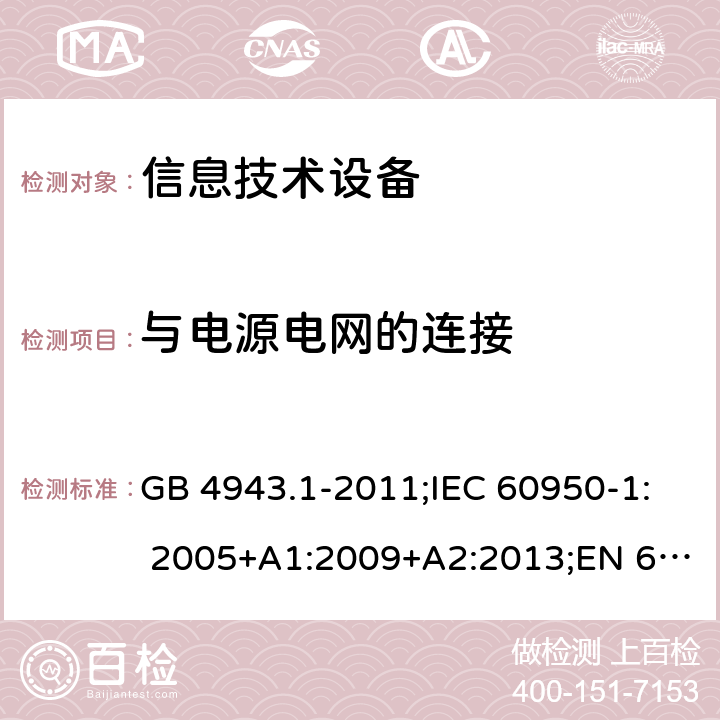 与电源电网的连接 信息技术设备 安全 第1部分：通用要求 GB 4943.1-2011;IEC 60950-1: 2005+A1:2009+A2:2013;EN 60950-1:2006+A11:2009+A1:2010+A12:2011+A2:2013 3.2