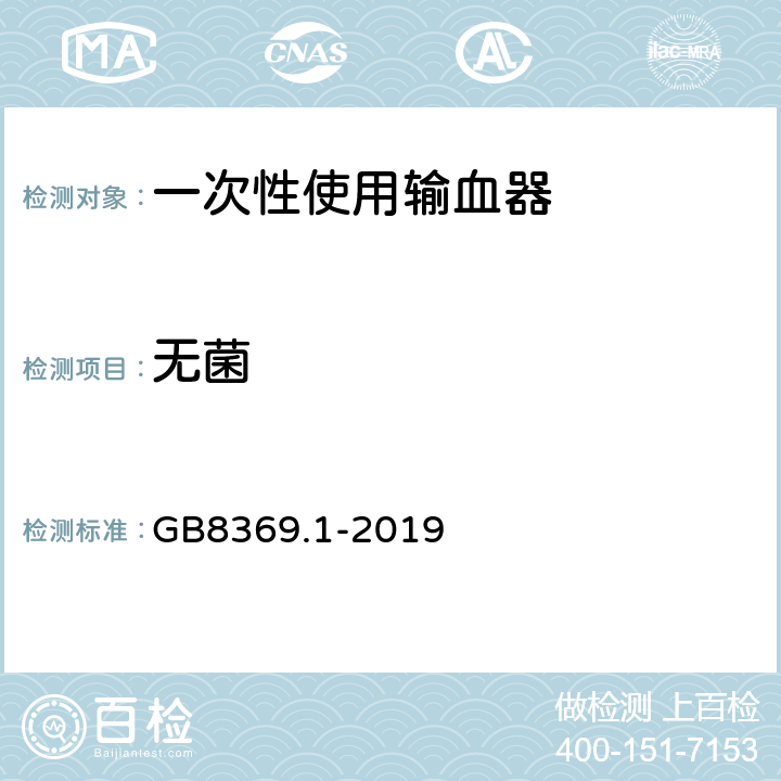 无菌 一次性使用输血器 第1部分：重力输血式 GB8369.1-2019 7.2