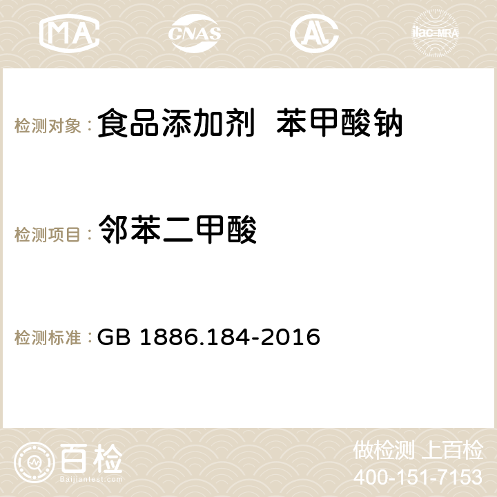 邻苯二甲酸 食品添加剂苯甲酸钠 GB 1886.184-2016 附录A.10