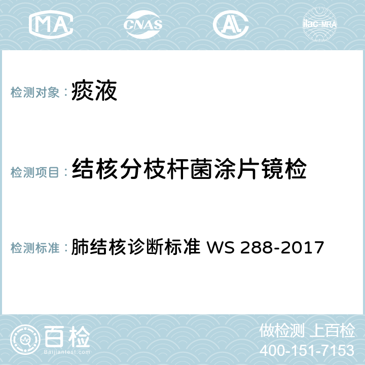 结核分枝杆菌涂片镜检 WS 288-2017 肺结核诊断