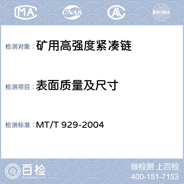 表面质量及尺寸 矿用高强度紧凑链 MT/T 929-2004 4.1、5.4、5.6、5.7/GB/T 12718-2009中7.2、7.7